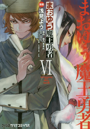 まおゆう魔王勇者　６ （ファミ通クリアコミックス） 浅見よう／漫画　橙乃ままれ／原作　桝田省治／監修　水玉螢之丞／キャラクター原案　ｔｏｉ８／キャラクター原案 少年コミック（中高生、一般）その他の商品画像