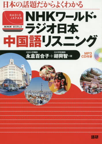 ＮＨＫワールド・ラジオ日本中国語リスニング　日本の話題だからよくわかる 永倉百合子／著　胡興智／著 中国語関連の本その他の商品画像