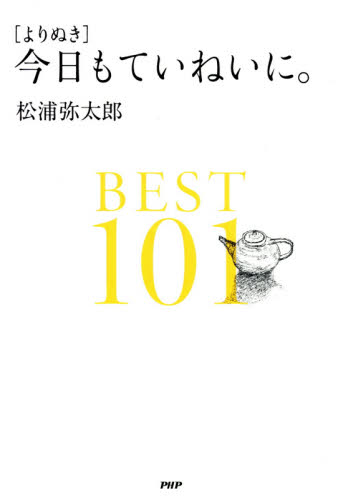 〈よりぬき〉今日もていねいに。ＢＥＳＴ１０１ 松浦弥太郎／著 家事、マナーの本その他の商品画像