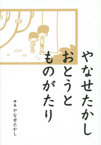 やなせたかしおとうとものがたり やなせたかし/詩・画 紀行、エッセーの本その他の商品画像