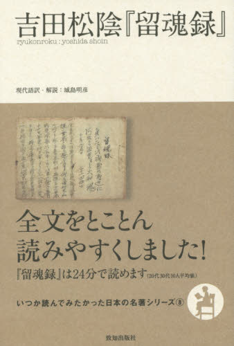 吉田松陰『留魂録』 （いつか読んでみたかった日本の名著シリーズ 8