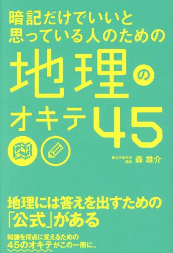 暗記だけでいいと思っている人のための地理のオキテ45 (暗記だけでいいと思っている人のための) 森雄介/著
