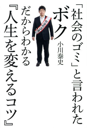 「社会のゴミ」と言われたボクだからわかる『人生を変えるコツ』 小川泰史/著 成功哲学の本の商品画像