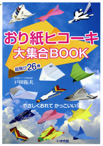 おり紙ヒコーキ大集合BOOK 超飛び26機 戸田拓夫/著 折り紙、あやとりの本の商品画像