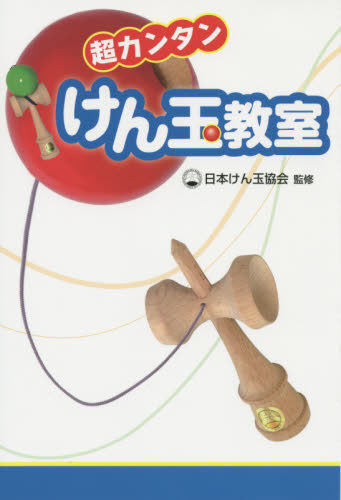 超カンタンけん玉教室 日本けん玉協会／監修 入門、工作の本その他の商品画像