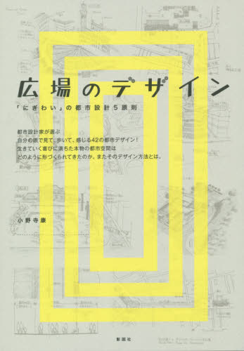 広場のデザイン　「にぎわい」の都市設計５原則 小野寺康／著 都市建築の本の商品画像