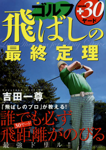 ゴルフ飛ばしの最終定理　飛距離＋３０ヤード 吉田一尊／著 ゴルフ技法書の商品画像