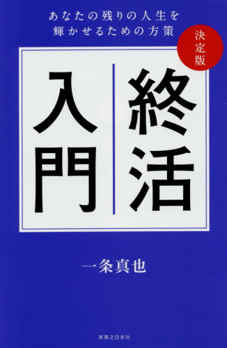 終活入門 決定版 あなたの残りの人生を輝かせるための方策 一条真也/著 冠婚葬祭の全その他の商品画像