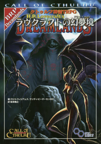 クトゥルフ神話TRPGラヴクラフトの幻夢境(ドリームランド) CALL OF CTHULHU (ログインテーブルトークRPGシリーズ) クリス・ウィリアムズ/ほか著 サンディ・ピーターセン/ほか著 坂本雅之/訳 ゲーム攻略本その他全般の商品画像