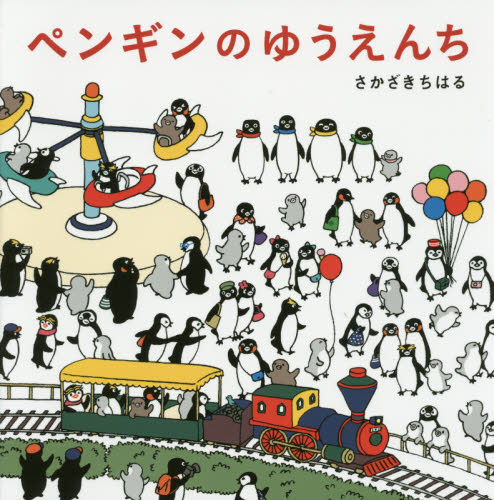 ペンギンのゆうえんち さかざきちはる／著 （978-4-87290-916-6） 日本の絵本の商品画像