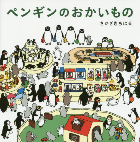 ペンギンのおかいもの さかざきちはる／著 （978-4-87290-915-9） 日本の絵本の商品画像