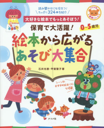 保育で大活躍!絵本から広がるあそび大集合 大好きな絵本でもっとあそぼう! 0~5歳児 (ナツメ社保育シリーズ) 石井光恵/著 甲斐聖子/著 教育一般の本その他の商品画像