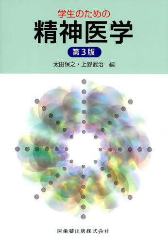 学生のための精神医学 (第3版) 太田保之/編 上野武治/編 精神医学の本その他の商品画像