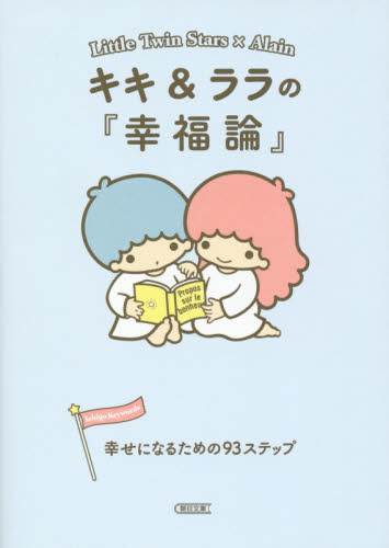キキ＆ララの『幸福論』 幸せになるための93ステップ （朝日文庫 あ