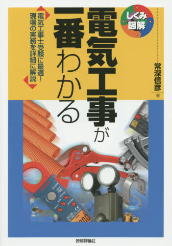 電気工事が一番わかる 電気工事士受験に最適!現場の実務を詳細に解説 (しくみ図解 047) 常深信彦/著 電子工学一般の本の商品画像