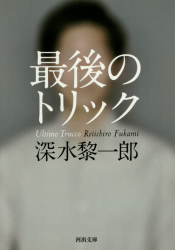 最後のトリック （河出文庫　ふ１０－１） 深水黎一郎／著 河出文庫の本の商品画像