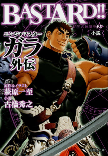ＢＡＳＴＡＲＤ！！暗黒の破壊神ＥＸ小説ニンジャマスターガラ外伝 （集英社文庫　は４１－１０　コミック版） 萩原一至／原作　古橋秀之／小説 集英社漫画文庫の商品画像