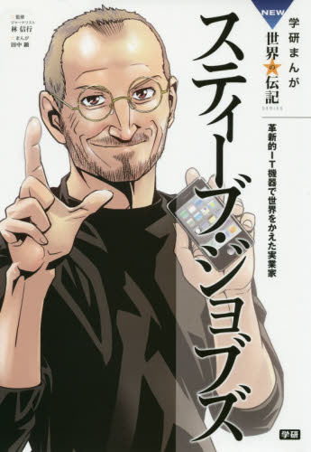 スティーブ・ジョブズ 革新的IT機器で世界をかえた実業家 (学研まんがNEW世界の伝記SERIES) 林信行/監修 田中顕/まんが 学習まんが世界の伝記の商品画像