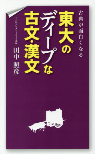 古典が面白くなる東大のディープな古文・漢文 （古典が面白くなる） 田中照彦／著 高校国語古文参考書籍の商品画像