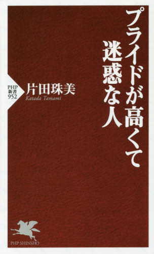 プライドが高くて迷惑な人 （ＰＨＰ新書　９５２） 片田珠美／著 PHP新書の本の商品画像