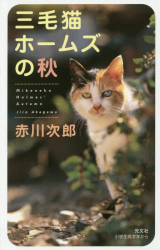 三毛猫ホームズの秋 （BOOK WITH YOU） 赤川次郎／著 SF