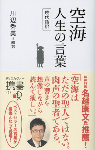 空海　人生の言葉　現代語訳 （ディスカヴァー携書　１３１） 空海／〔著〕　川辺秀美／編訳 仏教論の本の商品画像