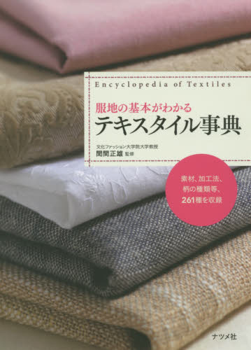 服地の基本がわかるテキスタイル事典 閏間正雄/監修 染色、織物の本の商品画像