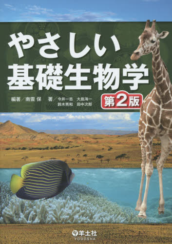 やさしい基礎生物学 （第２版） 南雲保／編著　今井一志／〔ほか〕著 生物学の本その他の商品画像