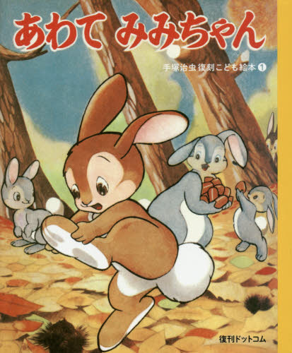 あわてみみちゃん (手塚治虫復刻こども絵本 1) 手塚治虫/絵・文 日本の絵本の商品画像