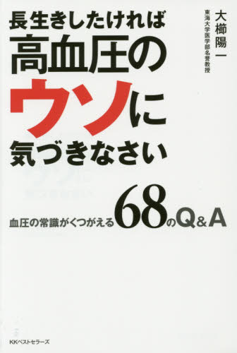 長生きしたければ高血圧のウソに気づきなさい 大櫛陽一/著 高血圧の本の商品画像