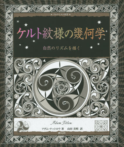 ケルト紋様の幾何学　自然のリズムを描く （アルケミスト双書） アダム・テットロウ／著　山田美明／訳 選書、双書その他の商品画像
