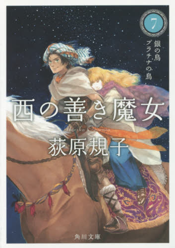 西の善き魔女　７ （角川文庫　お６５－２７） 荻原規子／〔著〕 角川文庫の本の商品画像