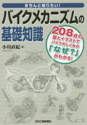 きちんと知りたい！バイクメカニズムの基礎知識　２０８点の図とイラストでバイクのしくみの「なぜ？」がわかる！ （きちんと知りたい！） 小川直紀／著 自動車工学の本の商品画像