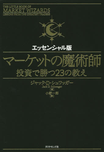 マーケットの魔術師 投資で勝つ23の教え エッセンシャル版 ジャック・D・シュワッガー/著 小野一郎/訳