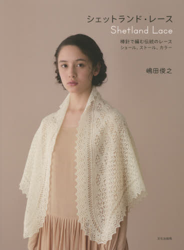 シェットランド・レース 棒針で編む伝統のレース ショール、ストール