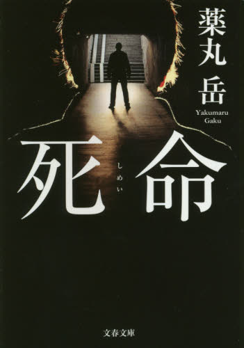 死命 （文春文庫　や６１－１） 薬丸岳／著 文春文庫の本の商品画像