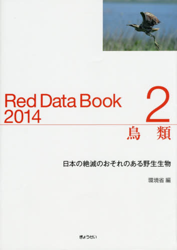 レッドデータブック 日本の絶滅のおそれのある野生生物 2014-2 環境省自然環境局野生生物課希少種保全推進室/編 生物学の本その他の商品画像