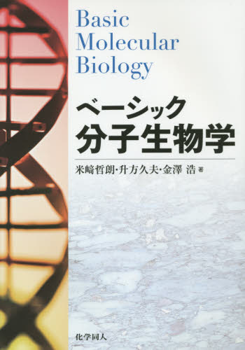 ベーシック分子生物学 米崎哲朗/著 升方久夫/著 金澤浩/著 生物学の本その他の商品画像