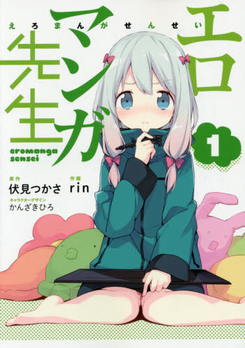 エロマンガ先生 1 （電撃コミックスNEXT N080－01） 伏見