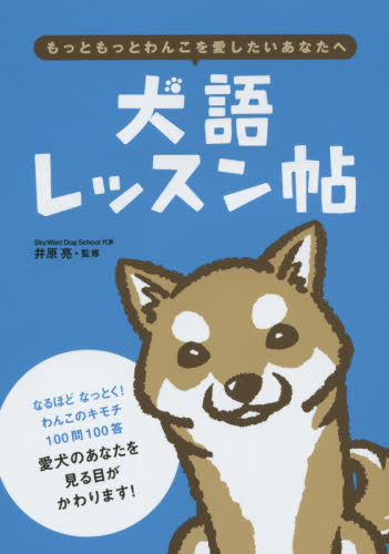 犬語レッスン帖　もっともっとわんこを愛したいあなたへ 井原亮／監修 犬の本の商品画像