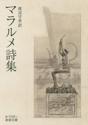 マラルメ詩集 (岩波文庫 32-548-1) マラルメ/〔著〕 渡辺守章/訳 岩波文庫の本の商品画像
