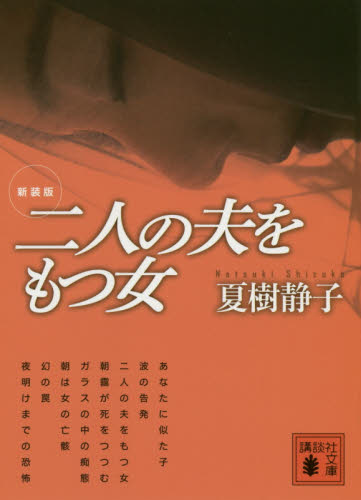 二人の夫をもつ女 (講談社文庫 な2-23) (新装版) 夏樹静子/〔著〕