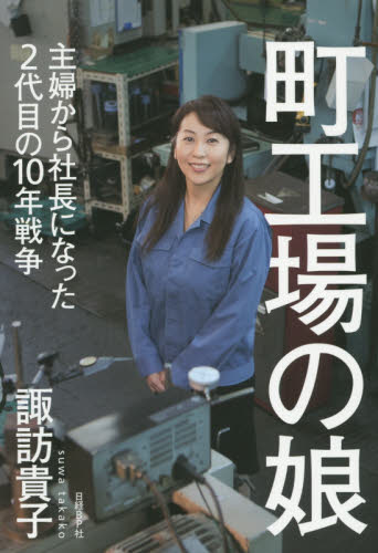 町工場の娘　主婦から社長になった２代目の１０年戦争 諏訪貴子／著 ビジネス経営者の本の商品画像