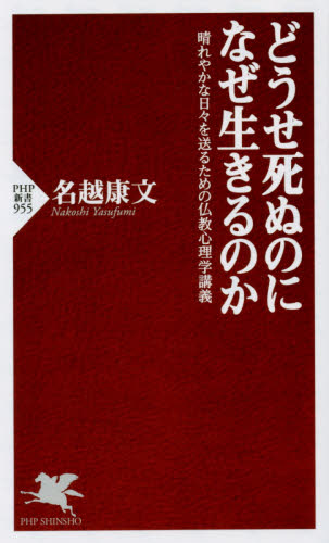 どうせ死ぬのになぜ生きるのか　晴れやかな日々を送るための仏教心理学講義 （ＰＨＰ新書　９５５） 名越康文／著 PHP新書の本の商品画像
