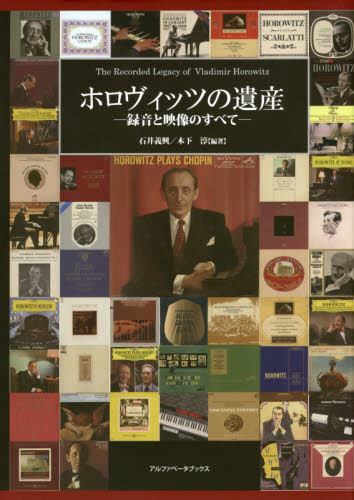 ホロヴィッツの遺産 録音と映像のすべて 石井義興／編著 木下淳／編著