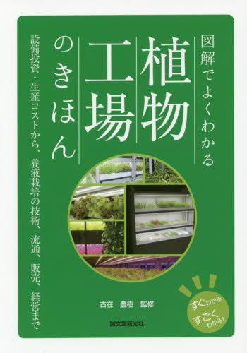 図解でよくわかる植物工場のきほん 設備投資・生産コストから、養液栽培の技術、流通、販売、経営まで (すぐわかるすごくわかる!) 古在豊樹/監修 農学の本その他の商品画像