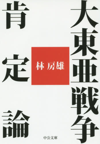 大東亜戦争肯定論 (中公文庫 は68-1) 林房雄/著 中公文庫の本の商品画像