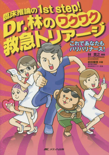 Dr.林のワクワク救急トリアージ 臨床推論の1st step! これであなたもバリバリナース! (臨床推論の1st step!) 林寛之/編著 前田重信/共著 救急、救命医学の本の商品画像