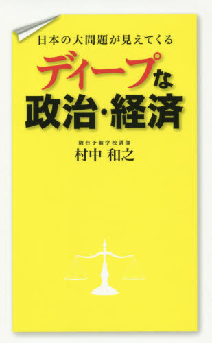 日本の大問題が見えてくるディープな政治・経済 （日本の大問題が見えてくる） 村中和之／著 雑学の本の商品画像