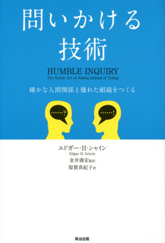 問いかける技術 確かな人間関係と優れた組織をつくる エドガー・H・シャイン/著 金井壽宏/監訳 原賀真紀子/訳 話し方、朝礼説話の本の商品画像